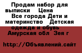 Продам набор для выписки  › Цена ­ 1 500 - Все города Дети и материнство » Детская одежда и обувь   . Амурская обл.,Зея г.